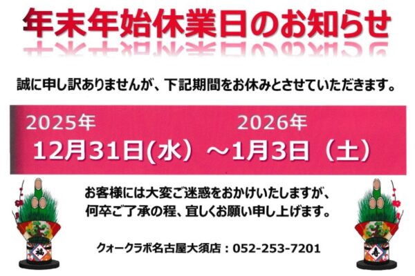 年末のご挨拶と年始のご案内
